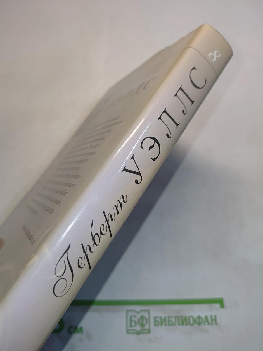 Собрание сочинений. Том 8. Армагеддон. Грядущие дни. Новый Макиавелли