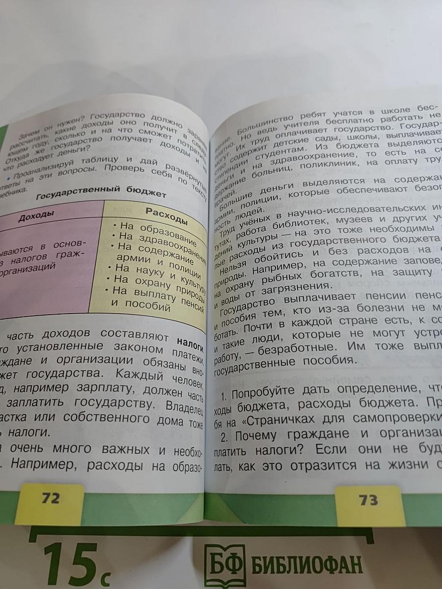 Окружающий мир, 3 класс, Часть 2
