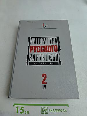 Литература русского зарубежья. Том 2