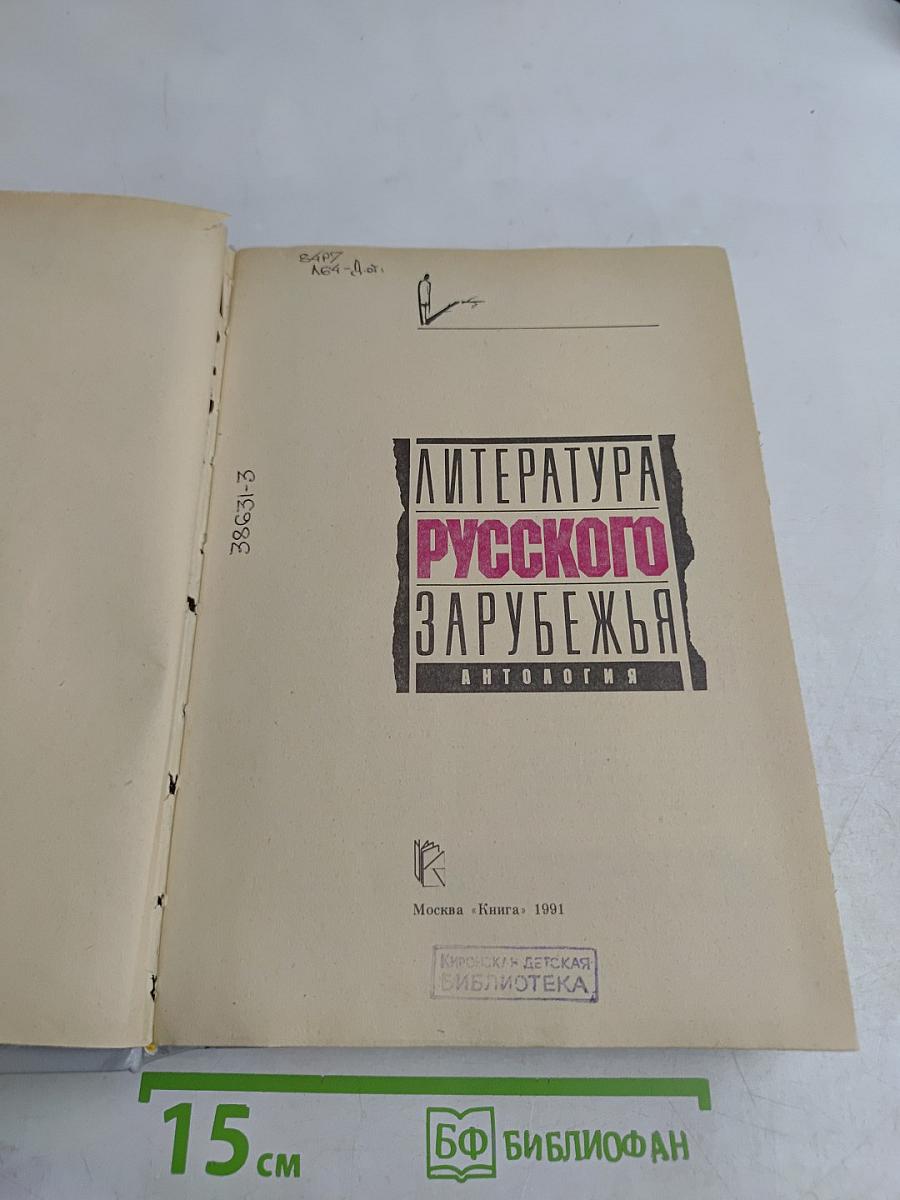 Литература русского зарубежья. Том 2