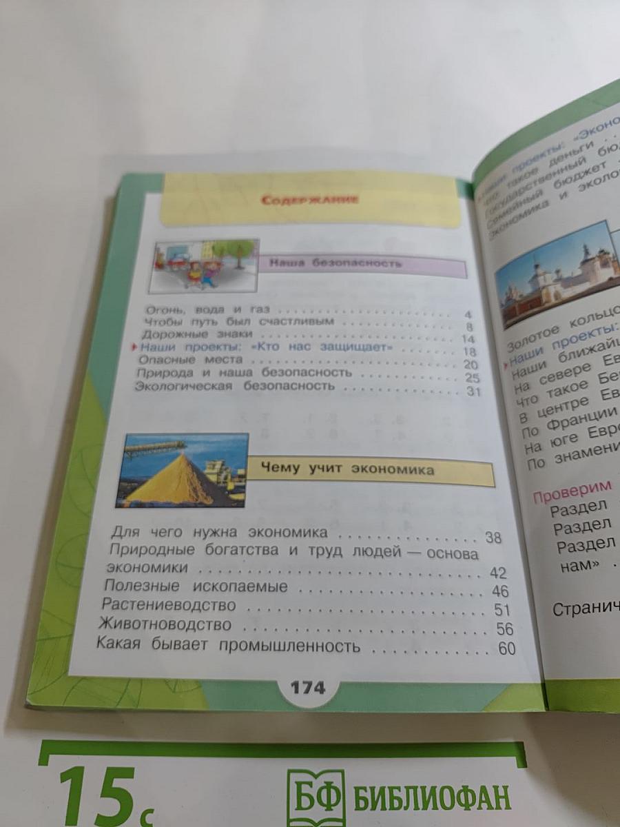 Окружающий мир, 3 класс, Часть 2