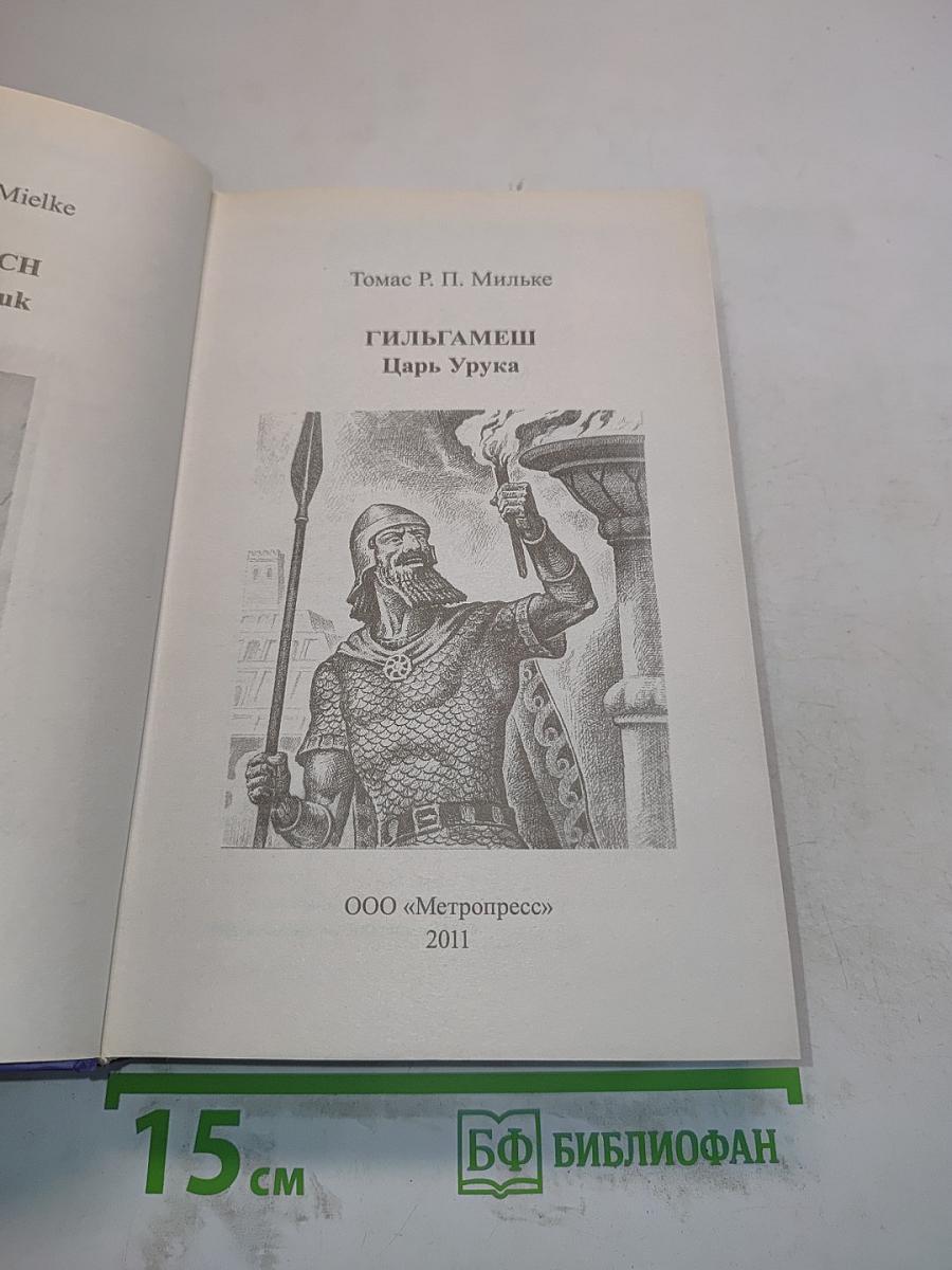 Гильгамеш, царь Урука