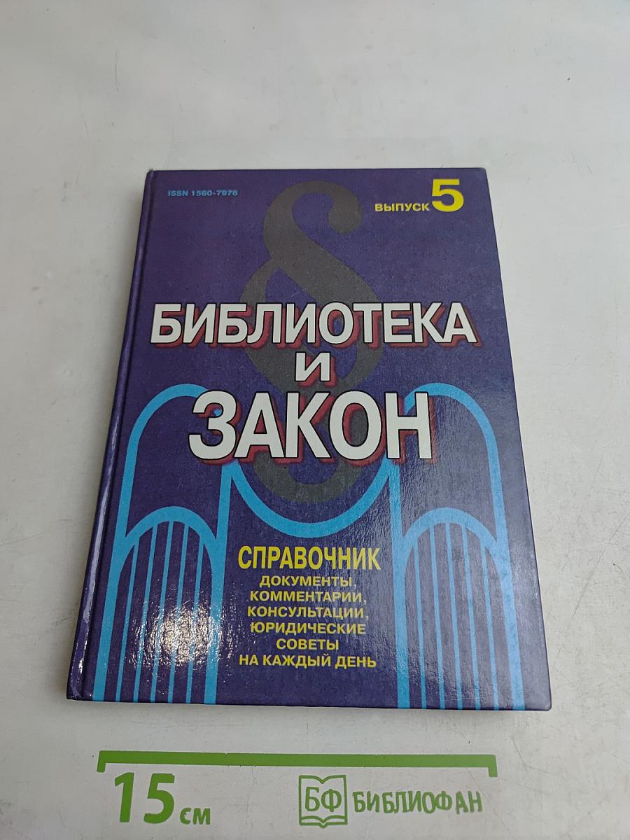 Библиотека и закон. Справочник. Выпуск 5