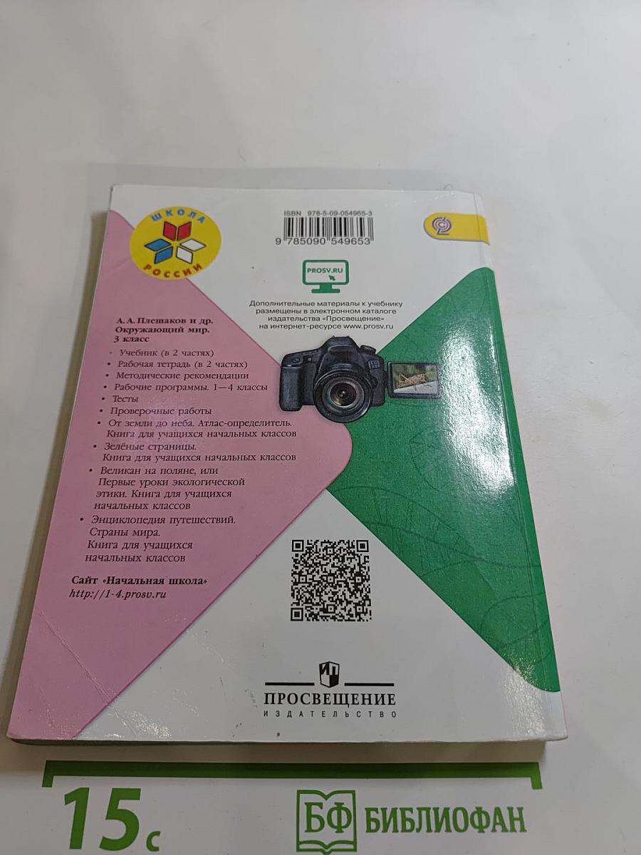 Окружающий мир, 3 класс, Часть 2