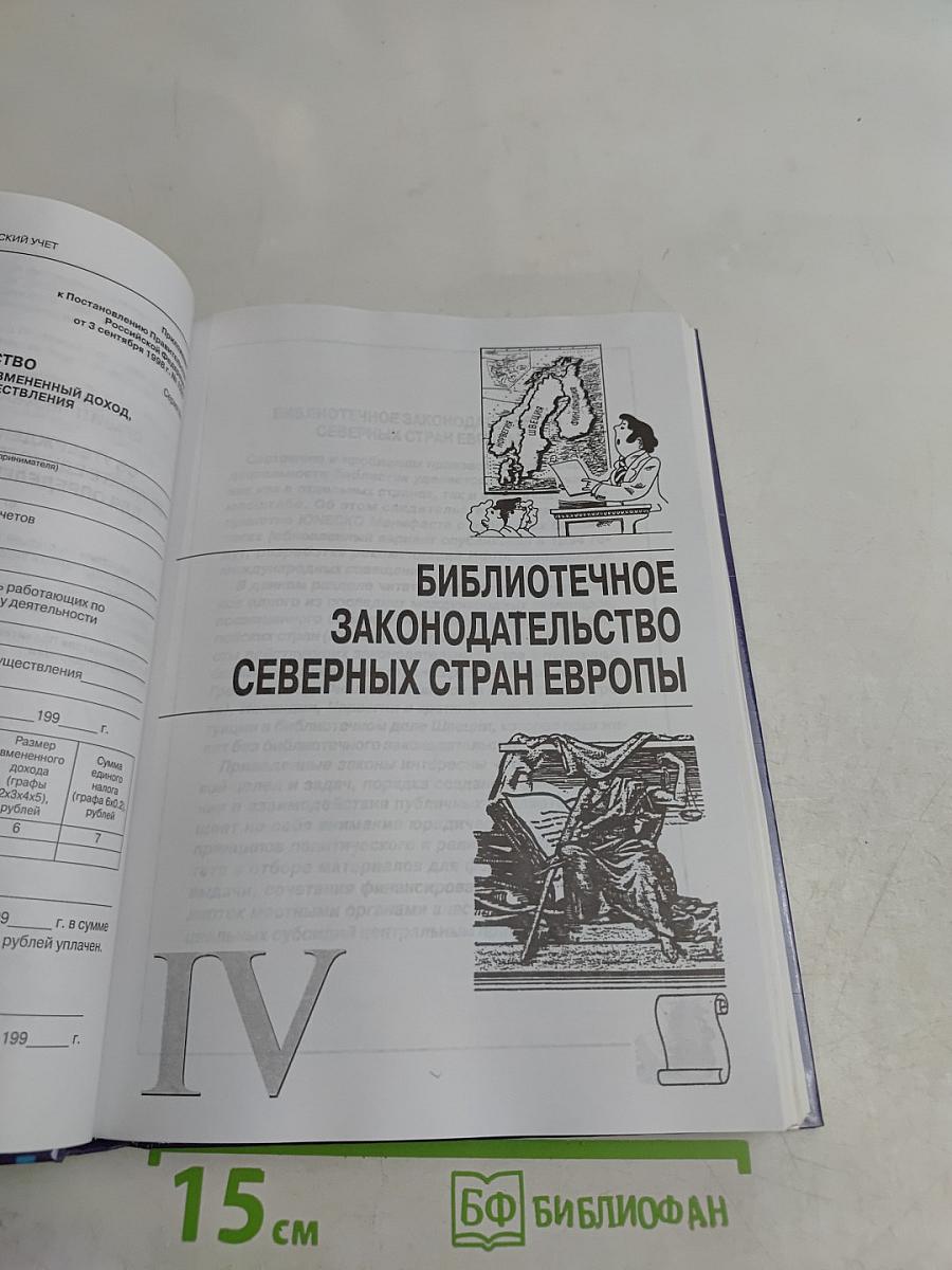 Библиотека и закон. Справочник. Выпуск 5
