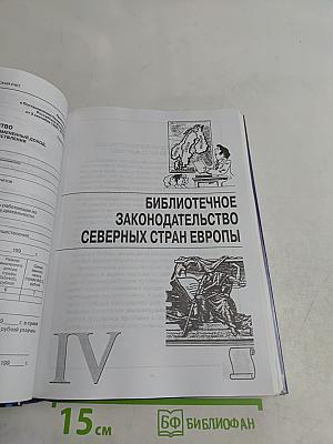 Библиотека и закон. Справочник. Выпуск 5