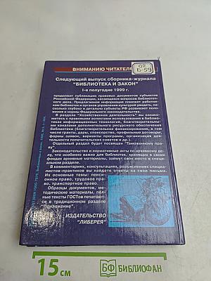 Библиотека и закон. Справочник. Выпуск 5