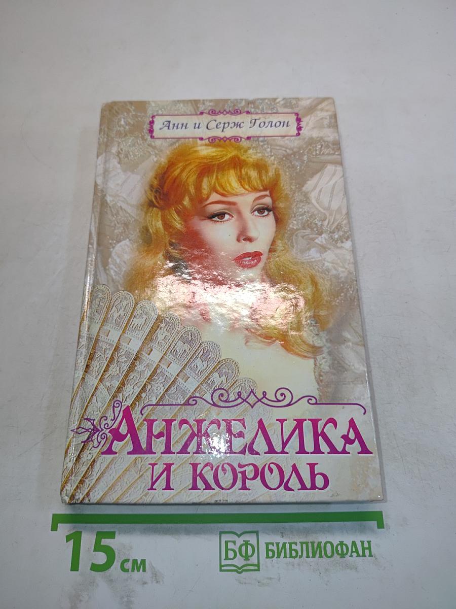 Анжелика и король