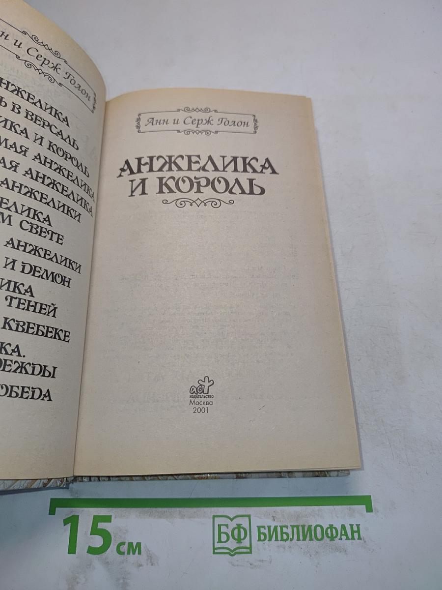 Анжелика и король