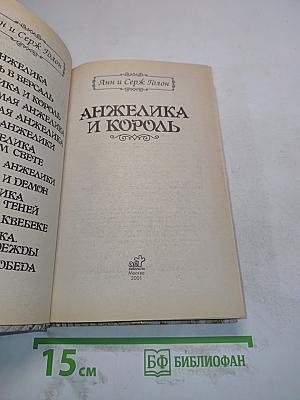 Анжелика и король
