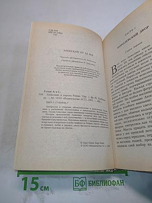 Анжелика и король
