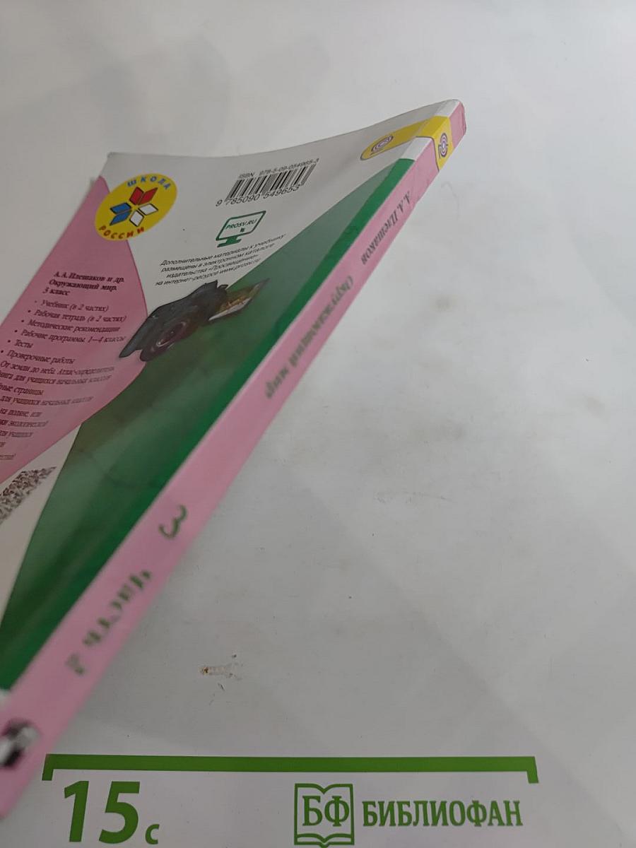 Окружающий мир, 3 класс, Часть 2