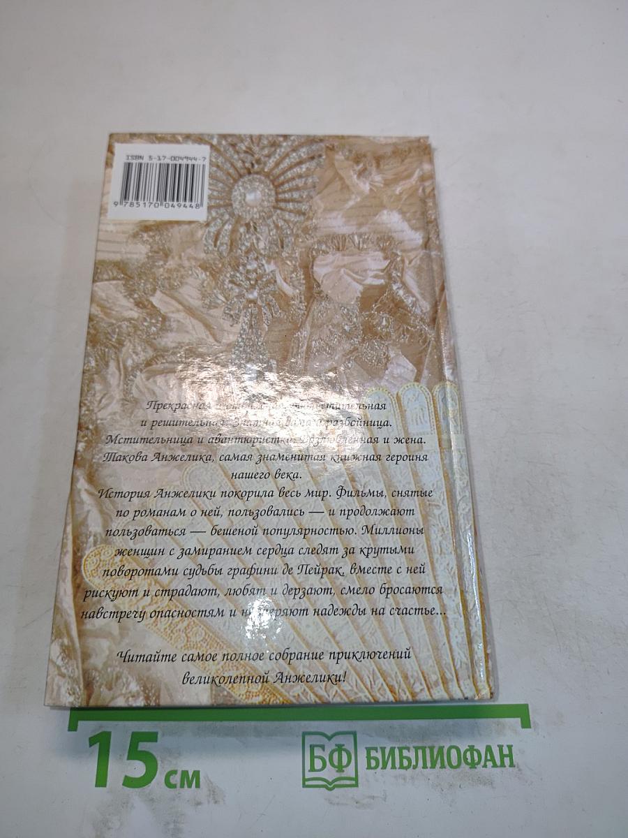 Анжелика и король