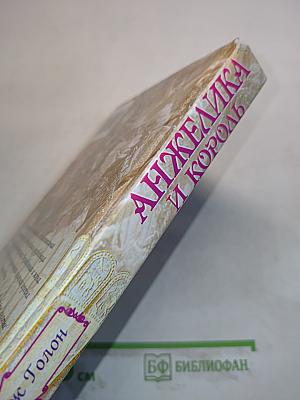Анжелика и король