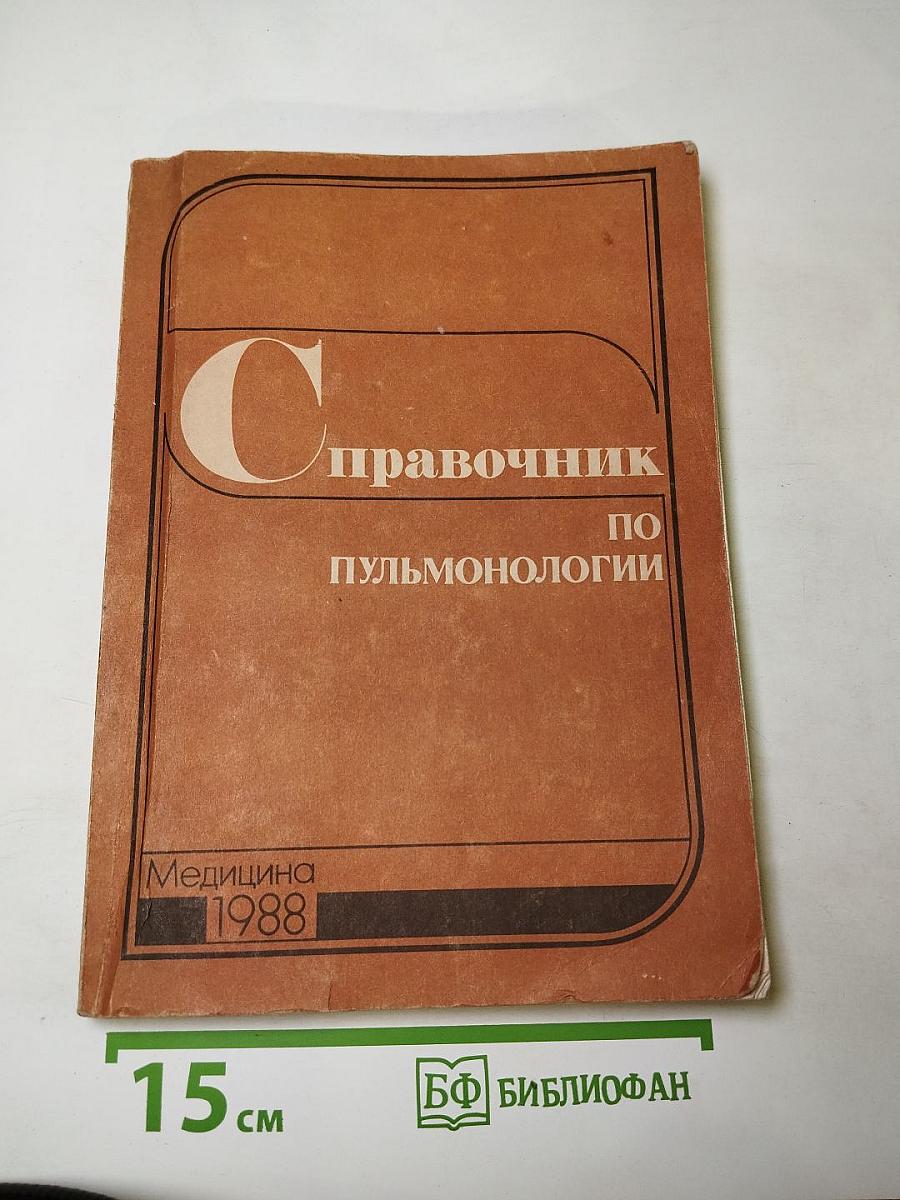Справочник по пульмонологии