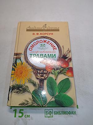 Омоложение лекарственными травами