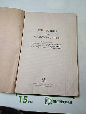 Справочник по пульмонологии