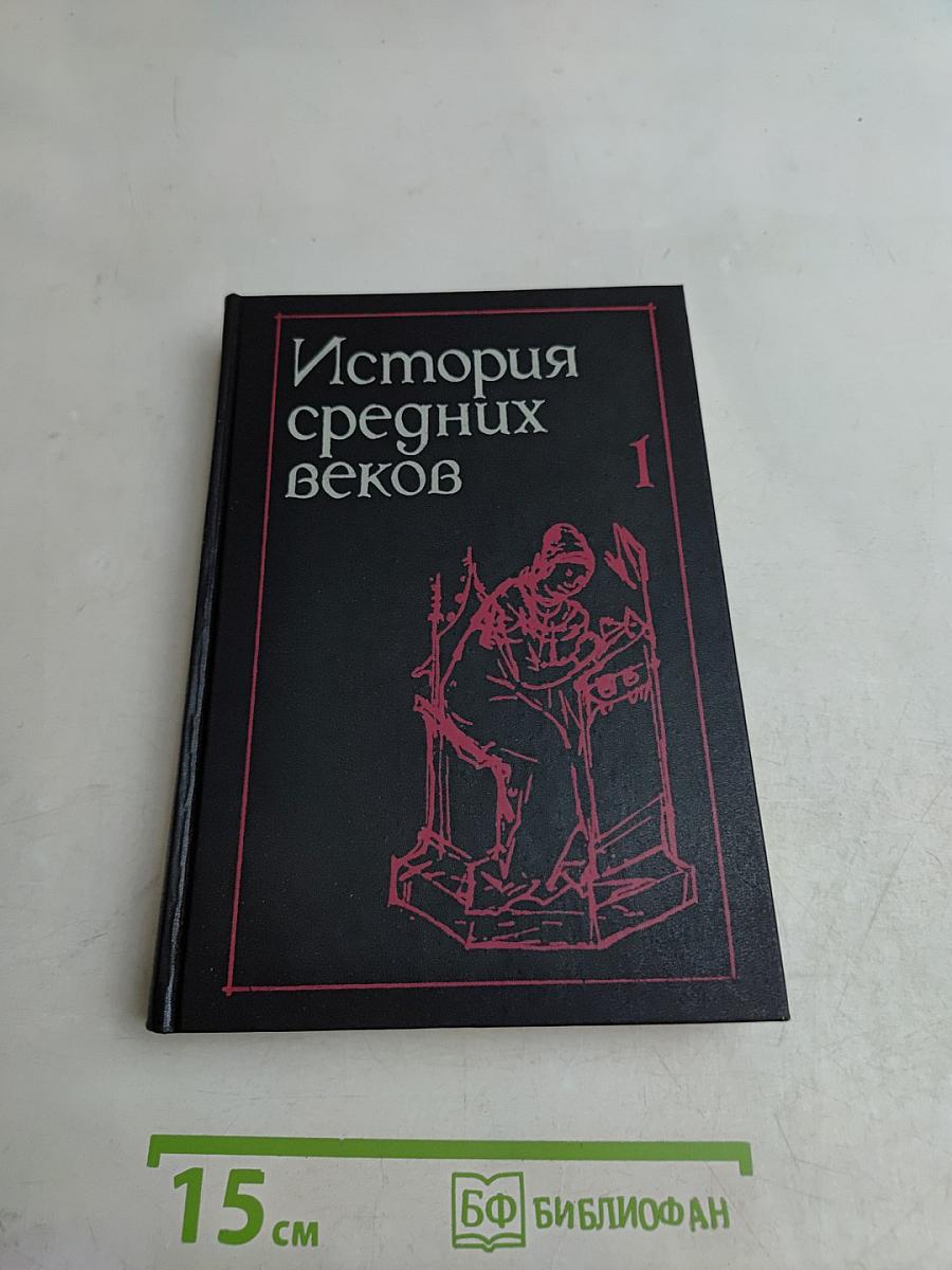 История средних веков. В 2-х т. Учеб. для вузов по ист. спец. / Под ред. Е. В. Гутновой. В 1 т. / С. Карпов и др.; Под ред. Е. В. Гутновой. - М.: Высшая школа, 1990