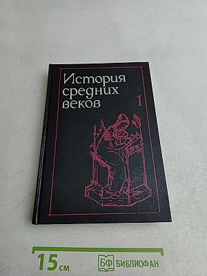 История средних веков. В 2-х т. Учеб. для вузов по ист. спец. / Под ред. Е. В. Гутновой. В 1 т. / С. Карпов и др.; Под ред. Е. В. Гутновой. - М.: Высшая школа, 1990