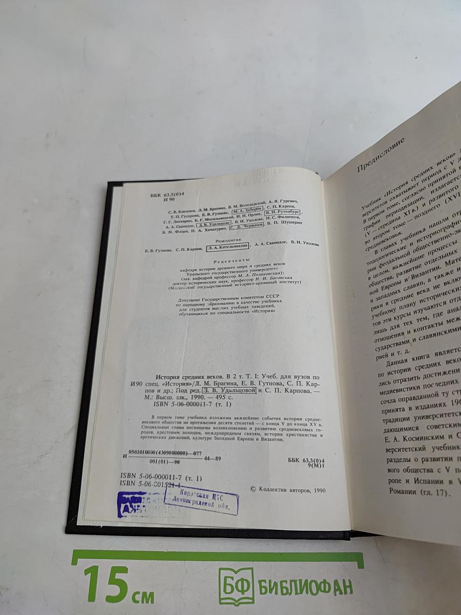 История средних веков. В 2-х т. Учеб. для вузов по ист. спец. / Под ред. Е. В. Гутновой. В 1 т. / С. Карпов и др.; Под ред. Е. В. Гутновой. - М.: Высшая школа, 1990