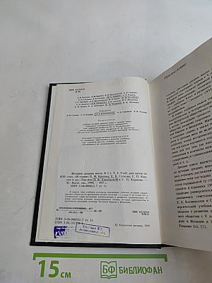 История средних веков. В 2-х т. Учеб. для вузов по ист. спец. / Под ред. Е. В. Гутновой. В 1 т. / С. Карпов и др.; Под ред. Е. В. Гутновой. - М.: Высшая школа, 1990