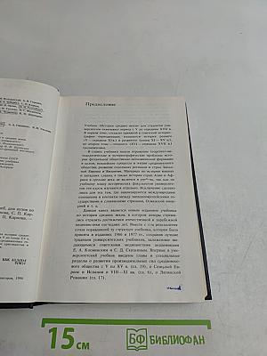 История средних веков. В 2-х т. Учеб. для вузов по ист. спец. / Под ред. Е. В. Гутновой. В 1 т. / С. Карпов и др.; Под ред. Е. В. Гутновой. - М.: Высшая школа, 1990