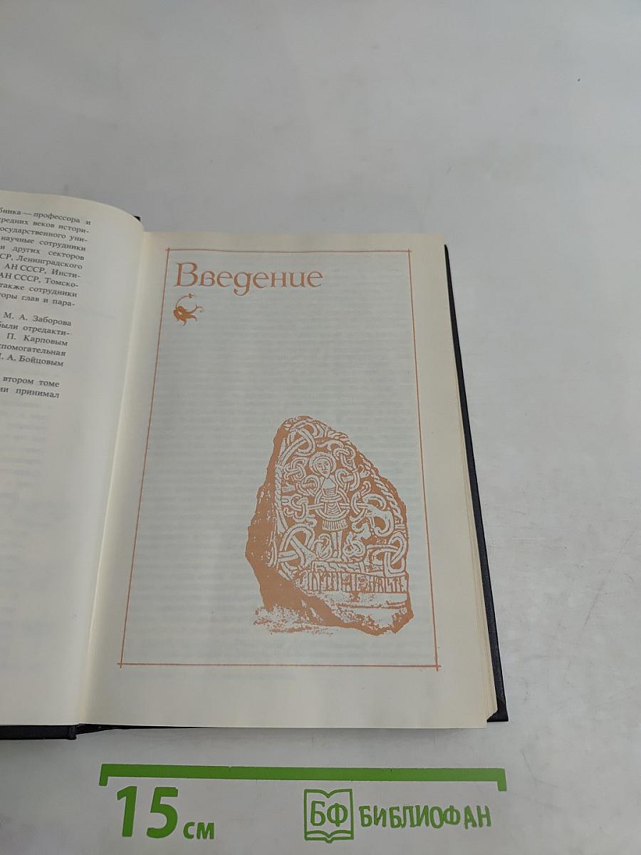 История средних веков. В 2-х т. Учеб. для вузов по ист. спец. / Под ред. Е. В. Гутновой. В 1 т. / С. Карпов и др.; Под ред. Е. В. Гутновой. - М.: Высшая школа, 1990