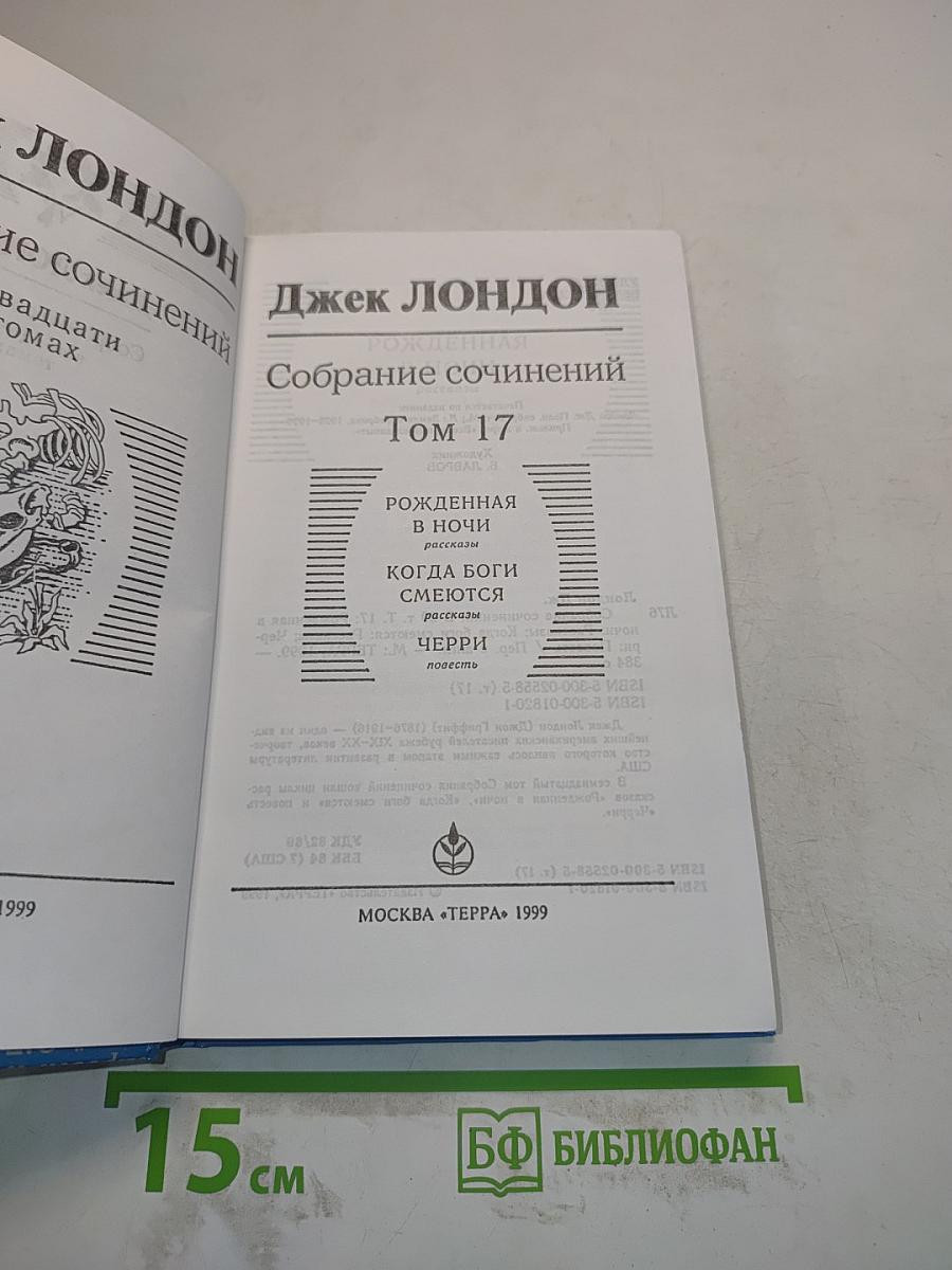 Собрание сочинений. Том 17. Рожденная в ночи. Когда боги смеются. Черри