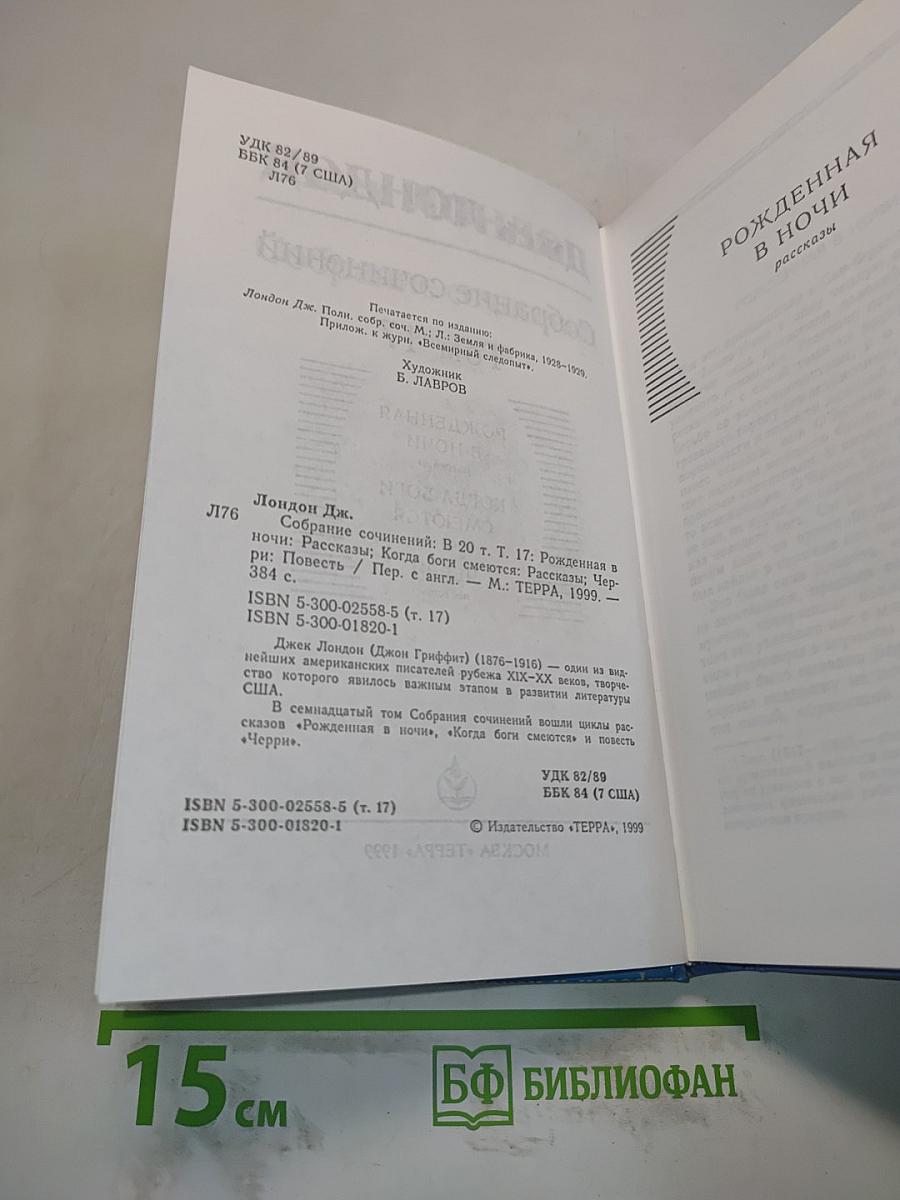 Собрание сочинений. Том 17. Рожденная в ночи. Когда боги смеются. Черри