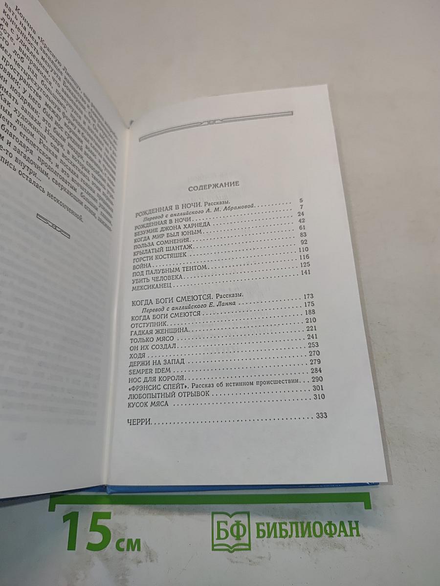 Собрание сочинений. Том 17. Рожденная в ночи. Когда боги смеются. Черри