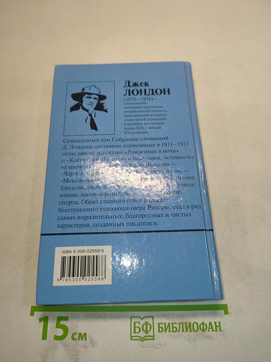 Собрание сочинений. Том 17. Рожденная в ночи. Когда боги смеются. Черри