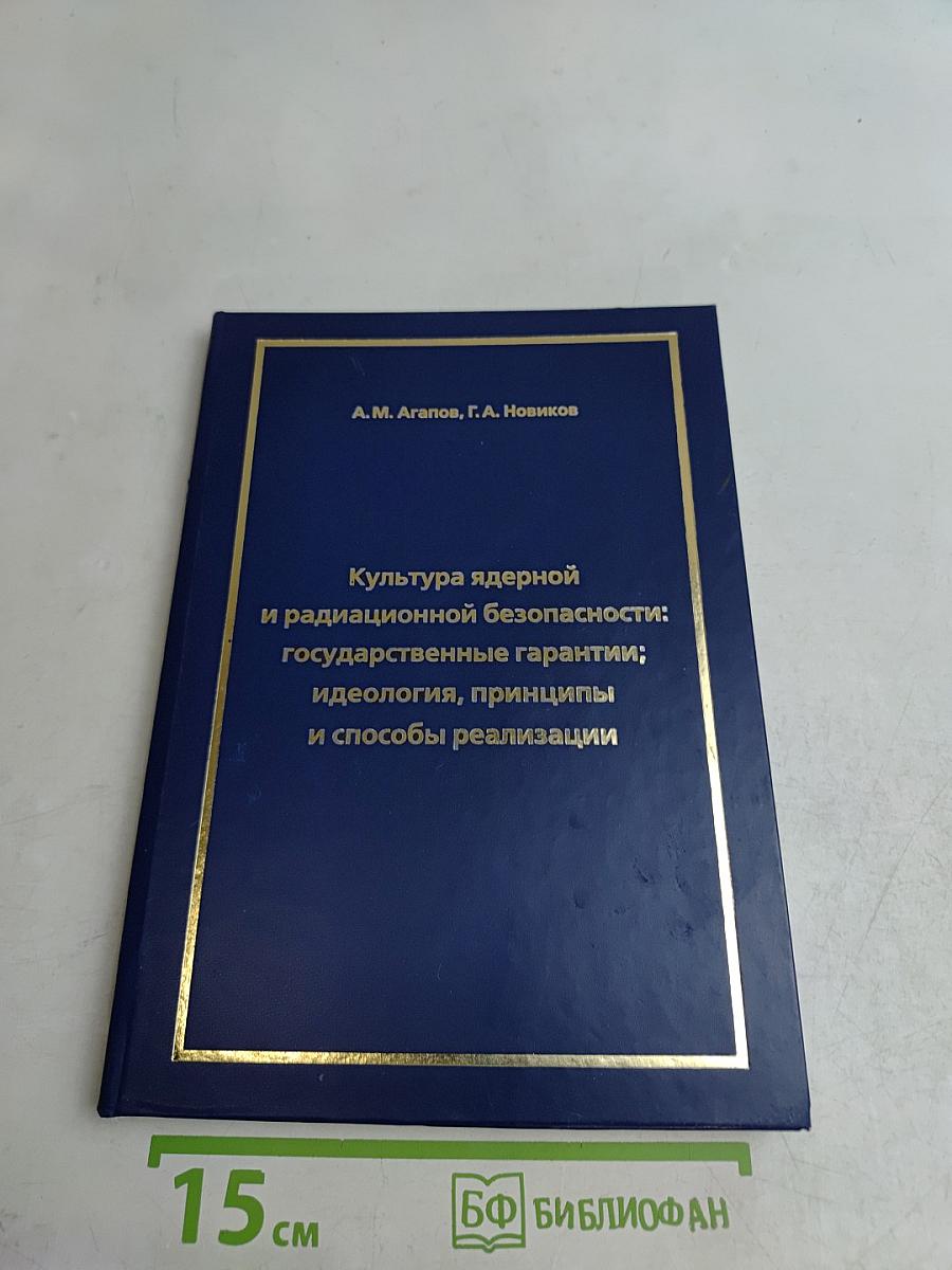 Культура ядерной и радиационной безопасности: государственные гарантии; идеология, принципы и способы реализации