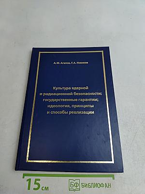 Культура ядерной и радиационной безопасности: государственные гарантии; идеология, принципы и способы реализации