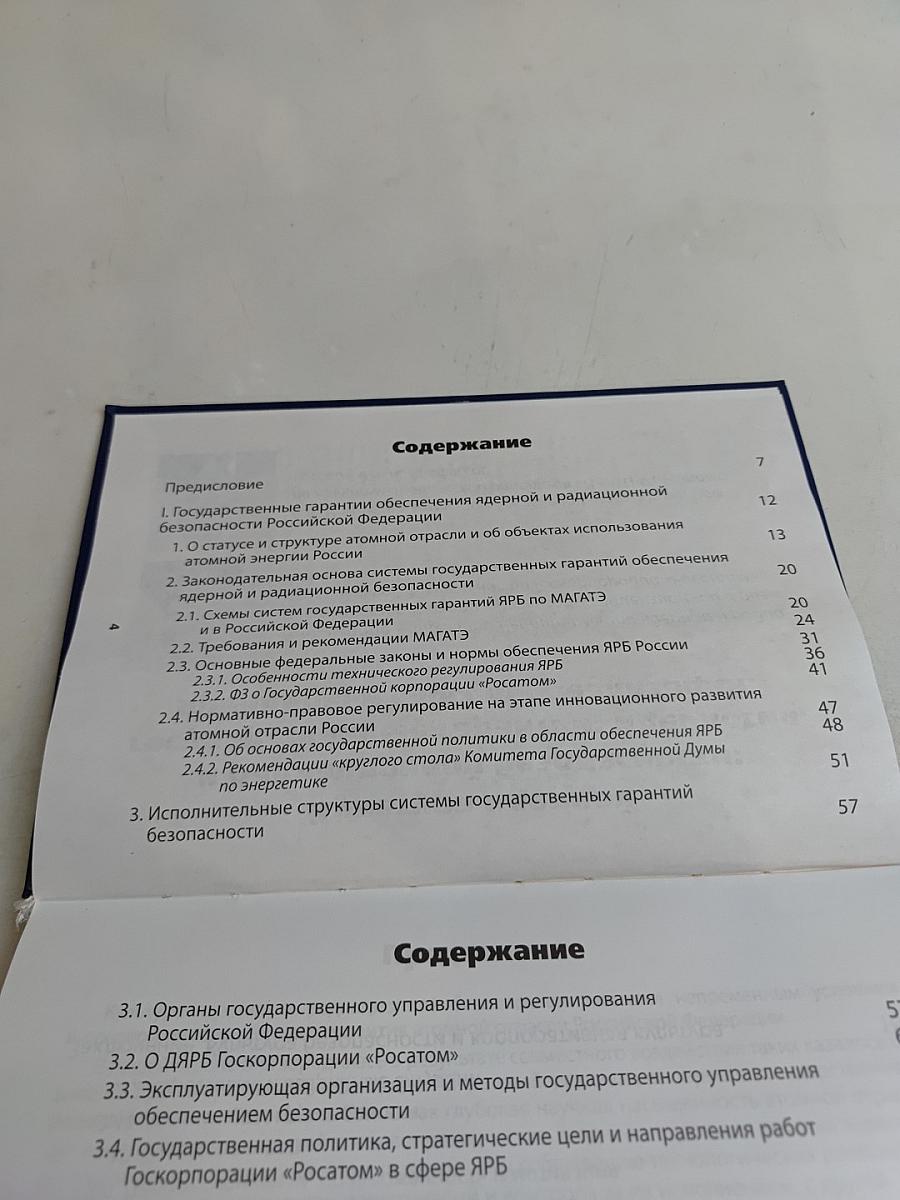 Культура ядерной и радиационной безопасности: государственные гарантии; идеология, принципы и способы реализации
