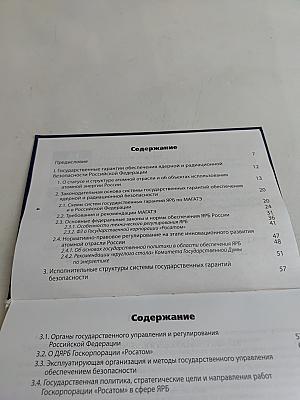 Культура ядерной и радиационной безопасности: государственные гарантии; идеология, принципы и способы реализации