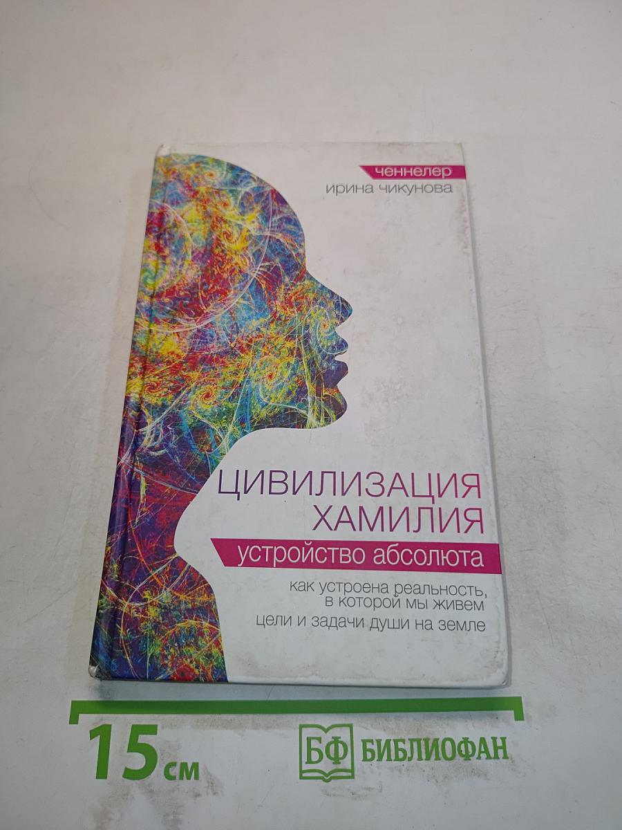 Цивилизация Хамилия: устройство абсолюта