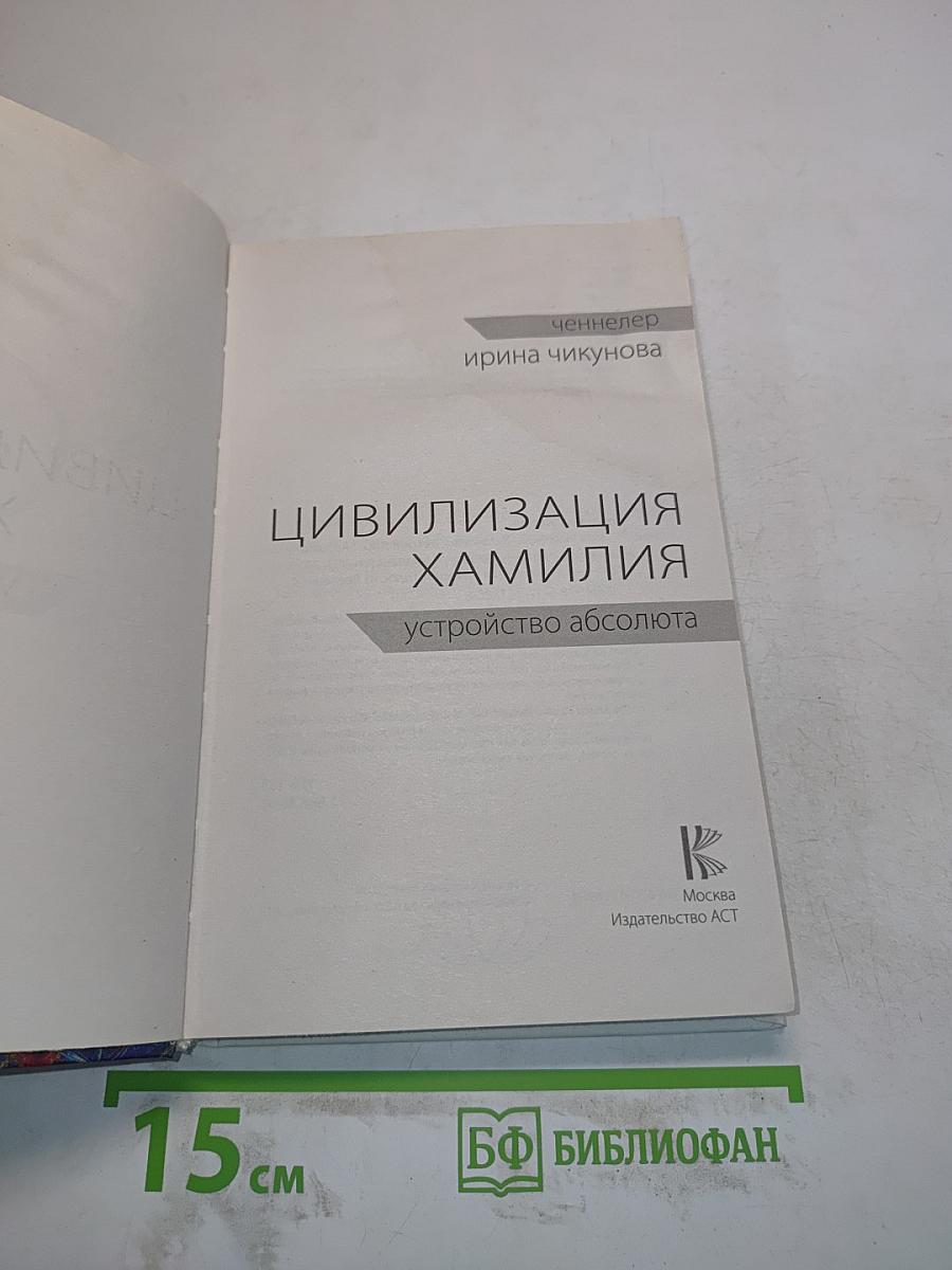 Цивилизация Хамилия: устройство абсолюта