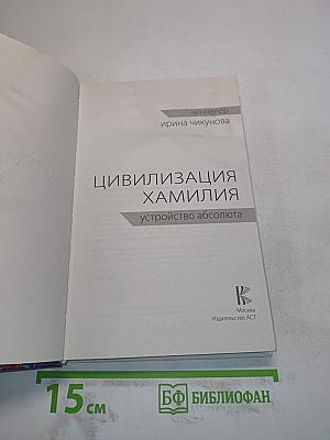 Цивилизация Хамилия: устройство абсолюта