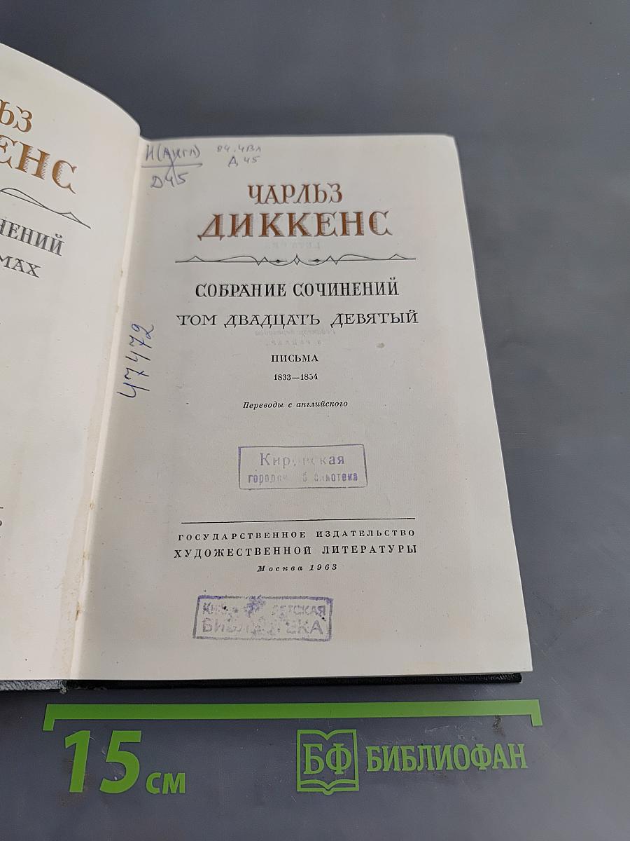 Собрание сочинений. Том двадцатый, девятый. Письма 1833-1834
