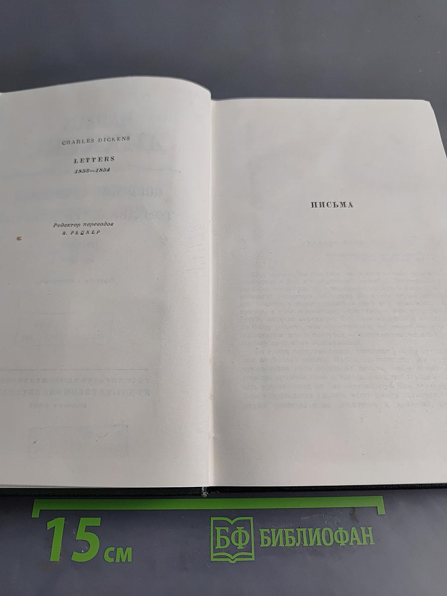 Собрание сочинений. Том двадцатый, девятый. Письма 1833-1834