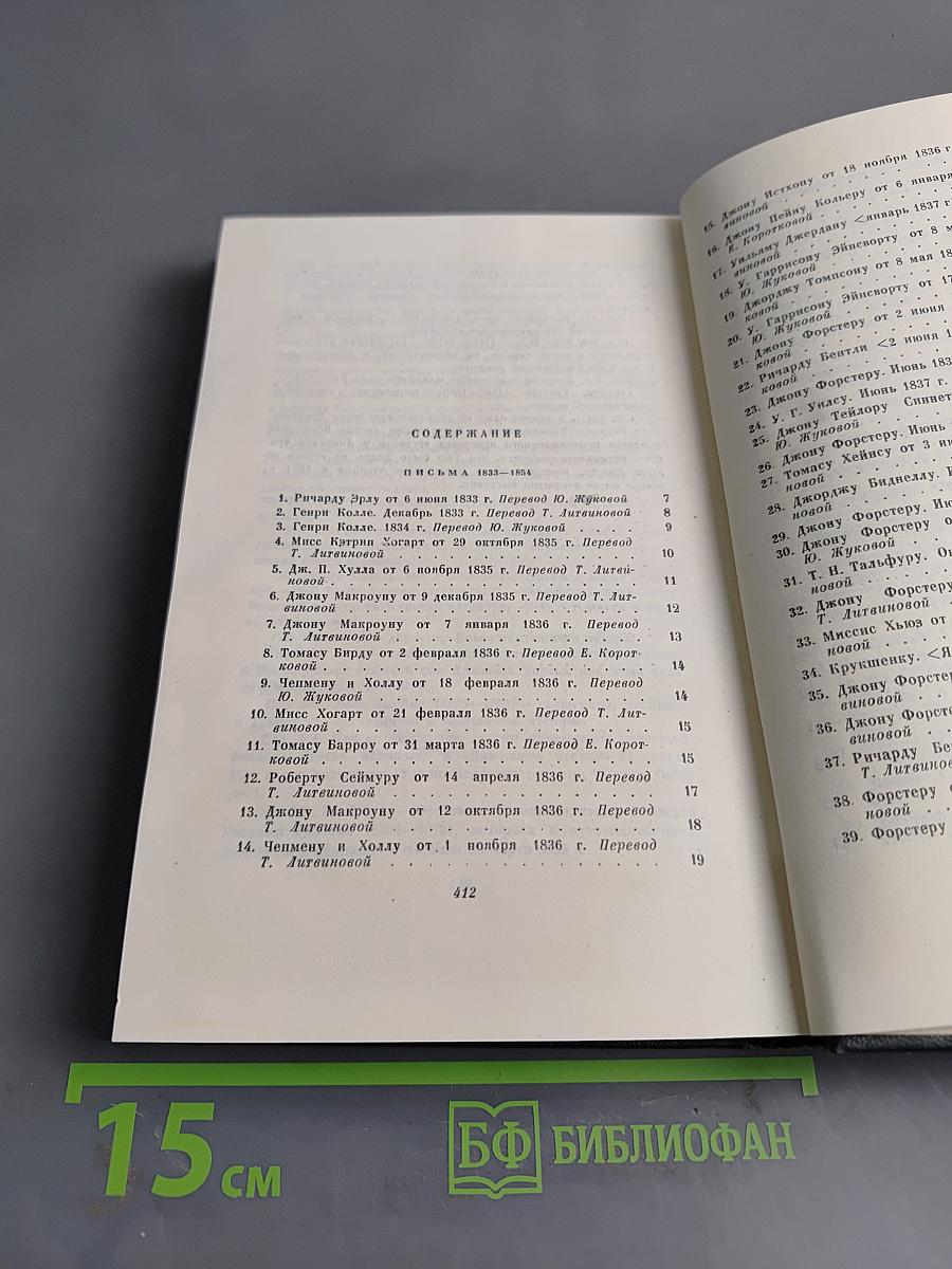 Собрание сочинений. Том двадцатый, девятый. Письма 1833-1834