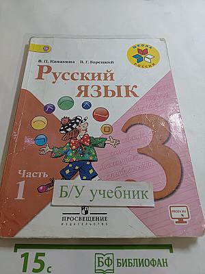 Русский язык 3 класс, Часть 1