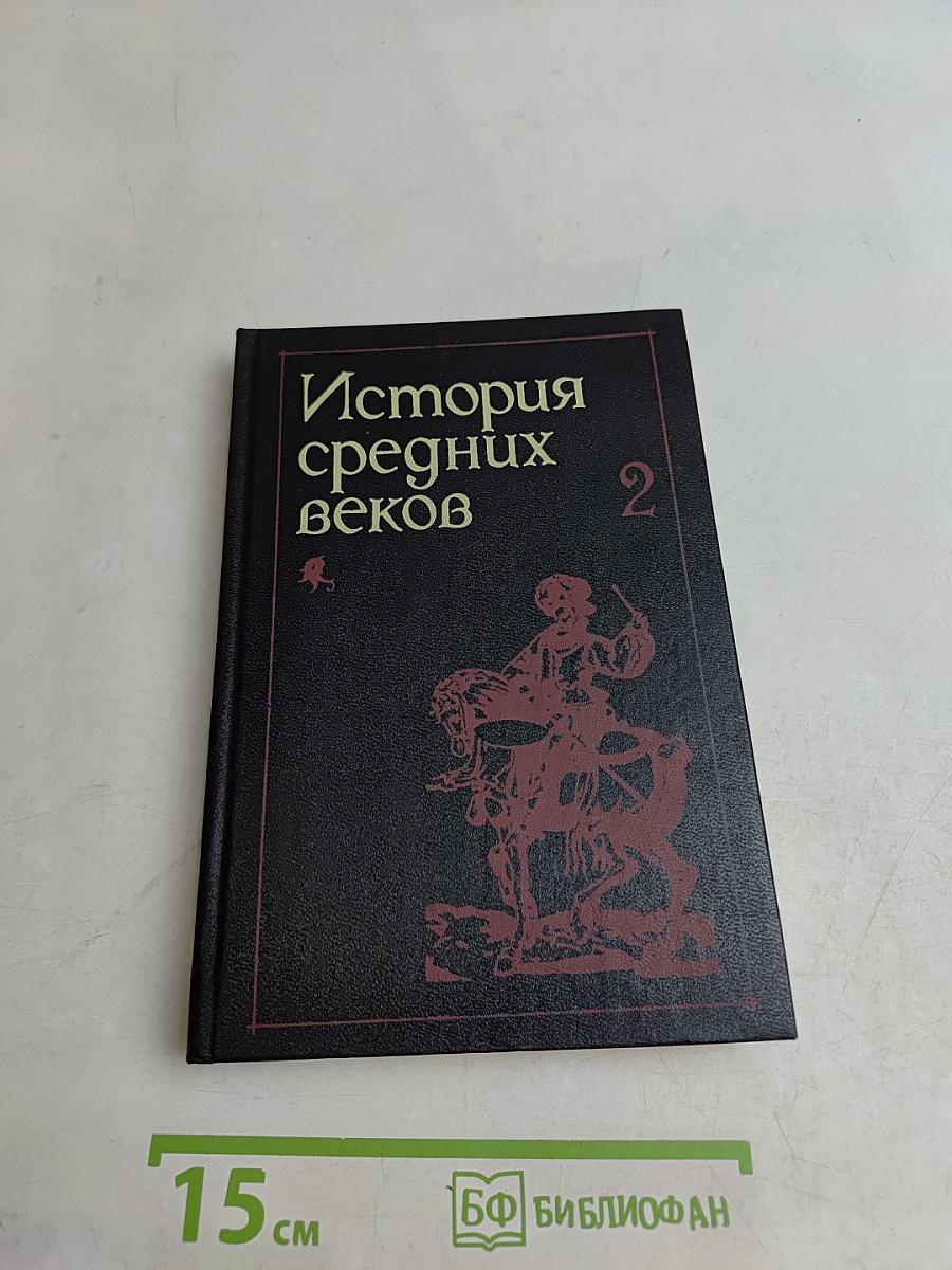 История средних веков. Часть 2