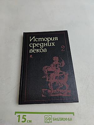 История средних веков. Часть 2