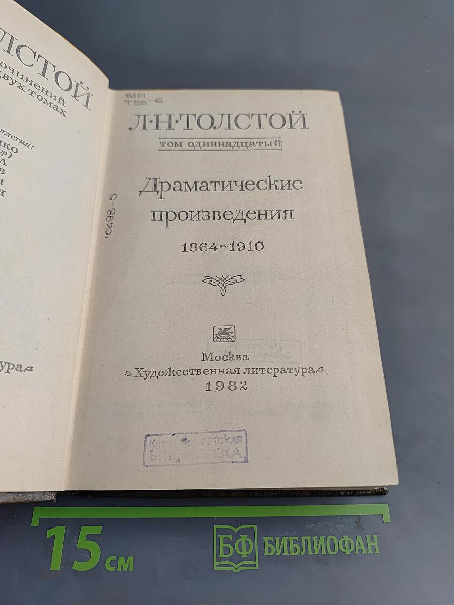 Драматические произведения. Том 11