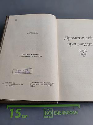 Драматические произведения. Том 11