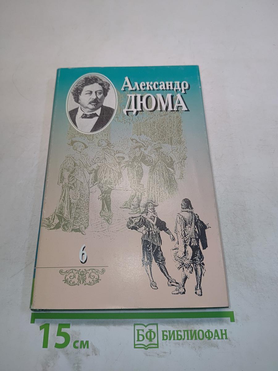 Собрание сочинений. Том шестой. Виконт де Бражелон, или Десять лет спустя. Часть третья