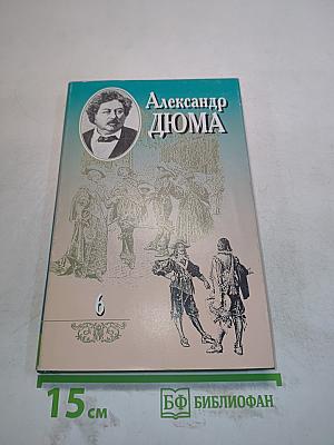 Собрание сочинений. Том шестой. Виконт де Бражелон, или Десять лет спустя. Часть третья