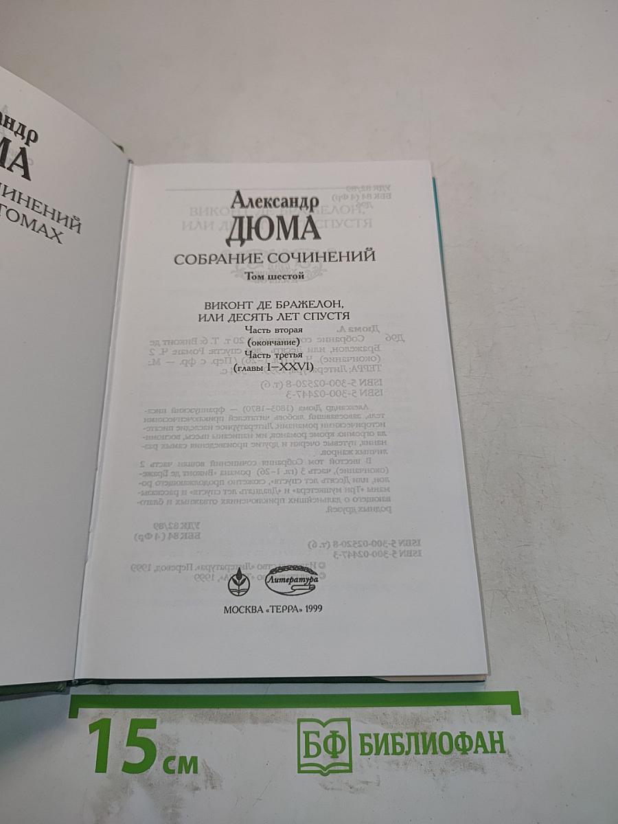 Собрание сочинений. Том шестой. Виконт де Бражелон, или Десять лет спустя. Часть третья