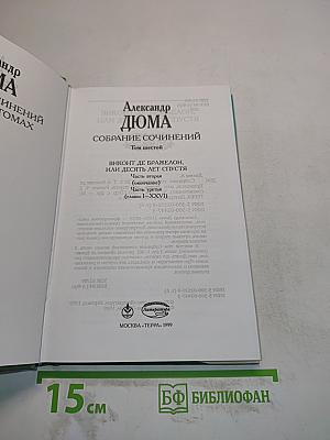 Собрание сочинений. Том шестой. Виконт де Бражелон, или Десять лет спустя. Часть третья